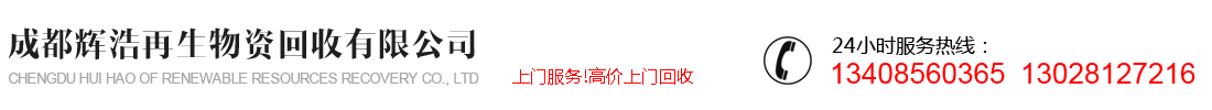 成都j9游会真人游戏第一品牌再生资源回收有限公司