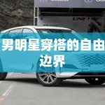 男明星穿搭的自由边界