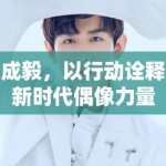 成毅，以行动诠释新时代偶像力量