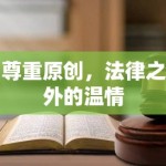 尊重原创，法律之外的温情