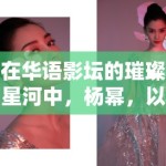 在华语影坛的璀璨星河中，杨幂，以票房佳绩诠释演艺辉煌