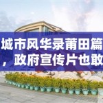 城市风华录莆田篇，政府宣传片也敢公然造假？