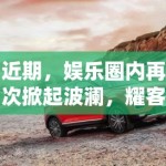 近期，娱乐圈内再次掀起波澜，耀客新剧发布会的突发事件成为了大众关注的焦点。这一事件不仅仅是一次简单的冲突，更是揭示了娱乐圈深层次的问题——艺人团队与制作方之间复杂的利益纠葛