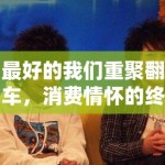 最好的我们重聚翻车，消费情怀的终极形态就是诈骗