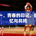 一、青春的印记，回忆与共鸣