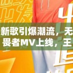新歌引爆潮流，无畏者MV上线，王一博机车造型引领模仿风潮