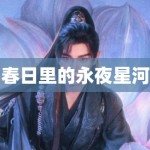 春日里的永夜星河