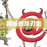 网络的双刃剑
