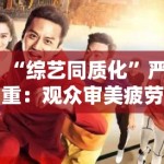 “综艺同质化”严重：观众审美疲劳，节目创新路在何方？