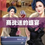 商战迷的盛宴