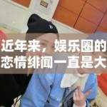 近年来，娱乐圈的恋情绯闻一直是大众关注的焦点，而白敬亭和宋轶这一对明星的恋情传闻更是引发了广泛关注。近日，两人被拍到同回小区，这一消息迅速在各大平台发酵，成为全网热议的焦点