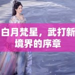 白月梵星，武打新境界的序章