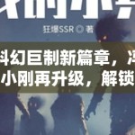 科幻巨制新篇章，冯小刚再升级，解锁深度科幻领域