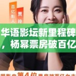 华语影坛新里程碑，杨幂票房破百亿