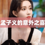 孟子义的意外之喜