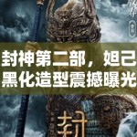 封神第二部，妲己黑化造型震撼曝光，娜然的眼神杀撩动影迷心弦