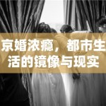 京婚浓瘾，都市生活的镜像与现实