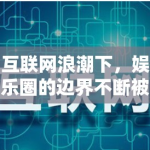 互联网浪潮下，娱乐圈的边界不断被重塑，跨界成为常态。而近期，网红转型演员的案例——刘宇宁的新剧数据异常事件，无疑再次将数据造假这一敏感话题推上风口浪尖，引发了公众对于网红明星转型为演员的深层审视