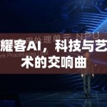 耀客AI，科技与艺术的交响曲