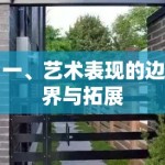 一、艺术表现的边界与拓展
