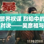 警界权谋 烈焰中的对决——吴彦祖与刘俊谦的较量