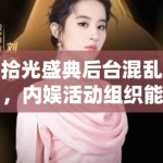 拾光盛典后台混乱，内娱活动组织能力令旁观者咂舌