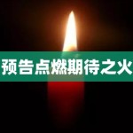 预告点燃期待之火