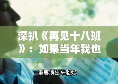 深扒《再见十八班》:如果当年我也遇到“老谭”那样的老师,人生会不会不一样? 深扒《再见十八班》:如果当年我也遇到“老谭”那样的老师,人生会不会不一样?