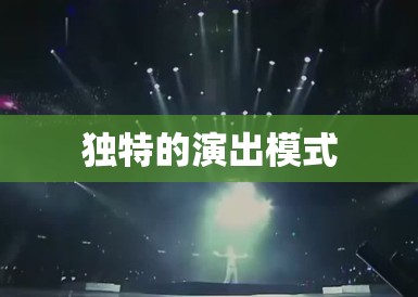 独特的演出模式