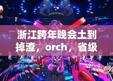 浙江跨年晚会土到掉渣，orch，省级卫视已沦为三四线城市商演水平