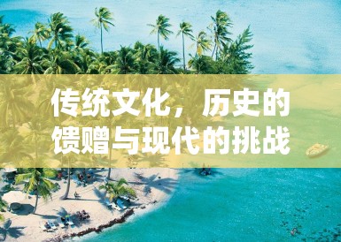 传统文化，历史的馈赠与现代的挑战