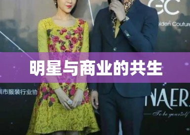 明星与商业的共生 明星与商业的共生