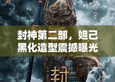 封神第二部，妲己黑化造型震撼曝光，娜然的眼神杀撩动影迷心弦