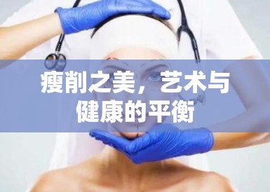 瘦削之美，艺术与健康的平衡