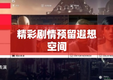 精彩剧情预留遐想空间