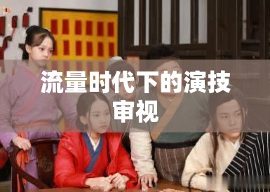 流量时代下的演技审视