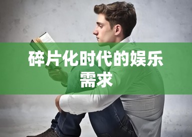 碎片化时代的娱乐需求