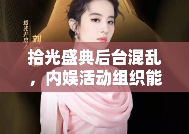 拾光盛典后台混乱，内娱活动组织能力令旁观者咂舌