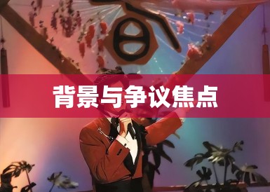 背景与争议焦点