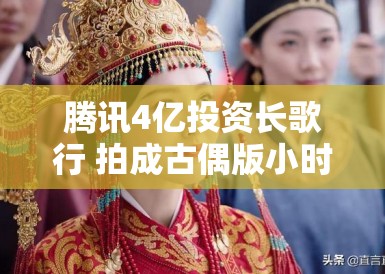 腾讯4亿投资长歌行 拍成古偶版小时代？