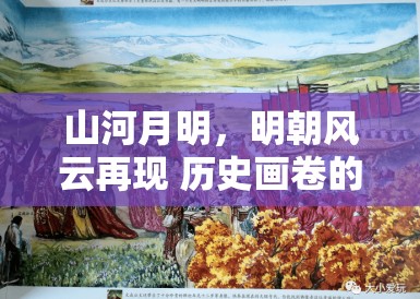 山河月明，明朝风云再现 历史画卷的细腻描绘