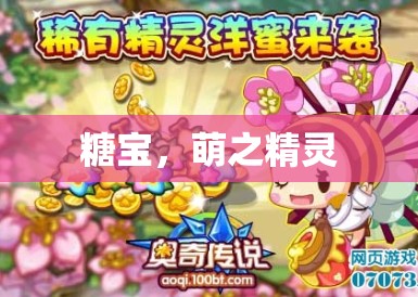 糖宝，萌之精灵