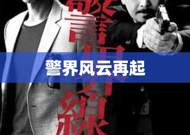 警界风云再起 警界风云再起