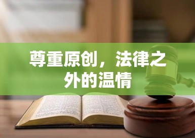 尊重原创，法律之外的温情