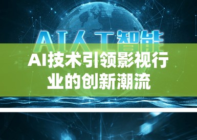 AI技术引领影视行业的创新潮流 AI技术引领影视行业的创新潮流