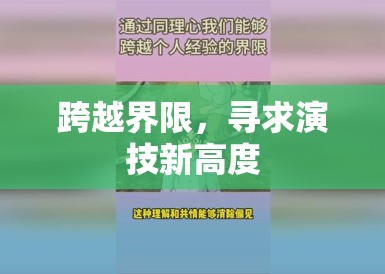 跨越界限,寻求演技新高度 跨越界限,寻求演技新高度