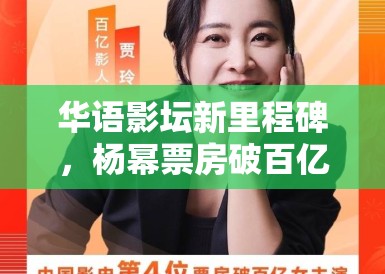 华语影坛新里程碑,杨幂票房破百亿 华语影坛新里程碑,杨幂票房破百亿