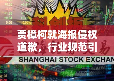 贾樟柯就海报侵权道歉，行业规范引关注